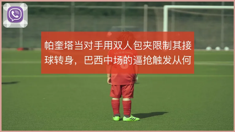 帕奎塔当对手用双人包夹限制其接球转身，巴西中场的逼抢触发从何谈起