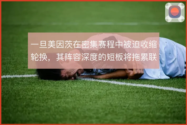 一旦美因茨在密集赛程中被迫收缩轮换，其阵容深度的短板将拖累联赛稳定性