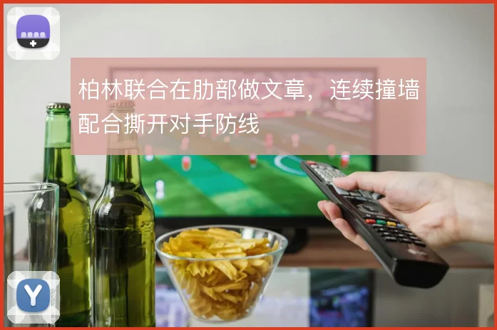 柏林联合在肋部做文章,连续撞墙配合撕开对手防线