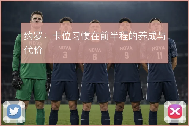 约罗:卡位习惯在前半程的养成与代价