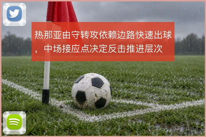 热那亚由守转攻依赖边路快速出球，中场接应点决定反击推进层次