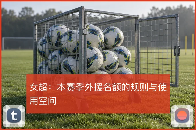 女超:本赛季外援名额的规则与使用空间