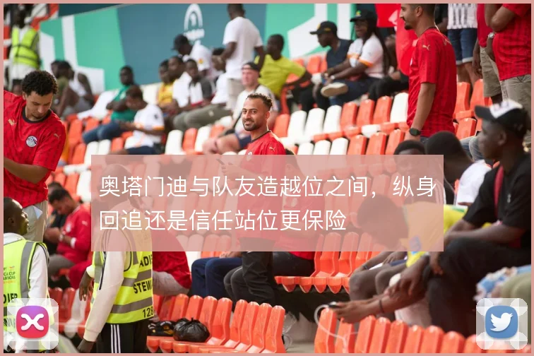 奥塔门迪与队友造越位之间，纵身回追还是信任站位更保险