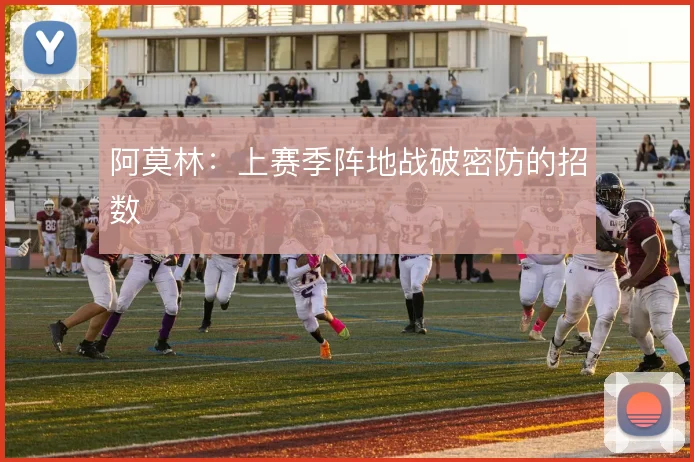阿莫林:上赛季阵地战破密防的招数