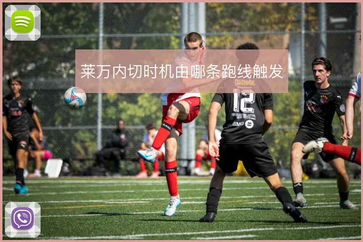 莱万内切时机由哪条跑线触发