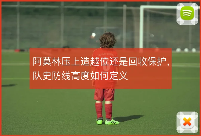 阿莫林压上造越位还是回收保护，队史防线高度如何定义
