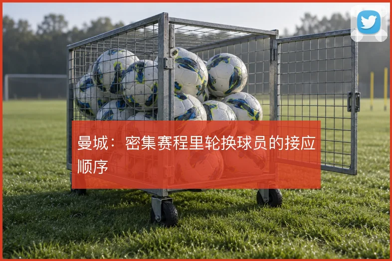曼城：密集赛程里轮换球员的接应顺序