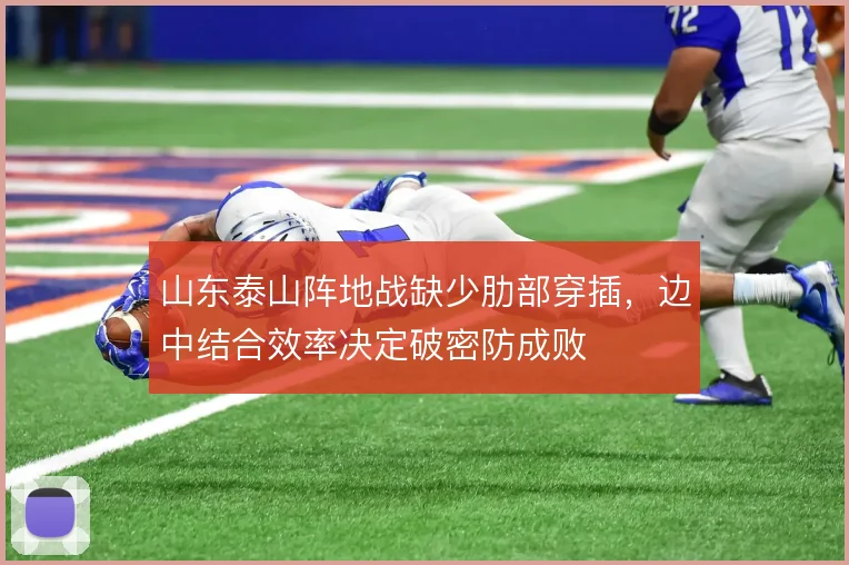 山东泰山阵地战缺少肋部穿插,边中结合效率决定破密防成败