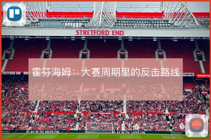 霍芬海姆:大赛周期里的反击路线