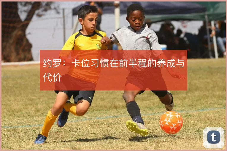 约罗：卡位习惯在前半程的养成与代价