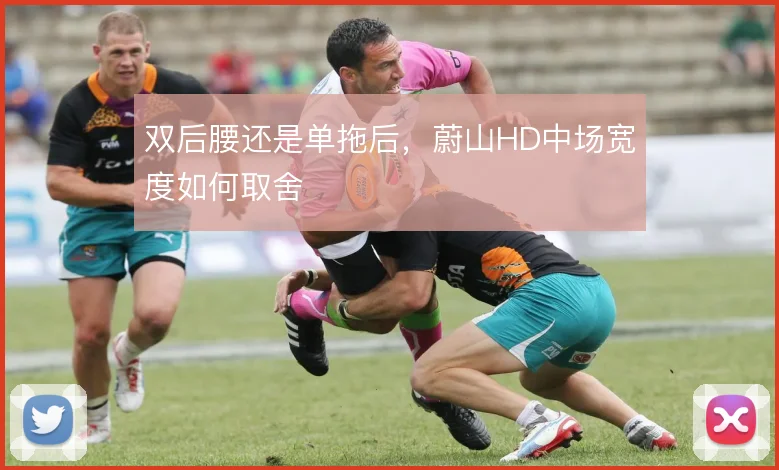 双后腰还是单拖后,蔚山HD中场宽度如何取舍