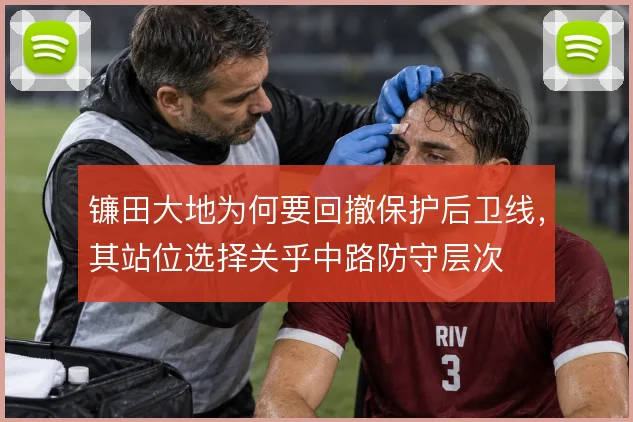镰田大地为何要回撤保护后卫线,其站位选择关乎中路防守层次