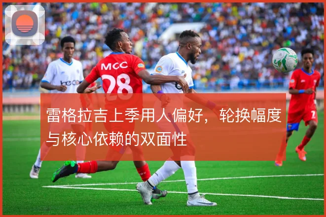 雷格拉吉上季用人偏好，轮换幅度与核心依赖的双面性