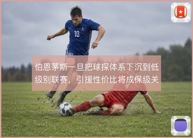 伯恩茅斯一旦把球探体系下沉到低级别联赛，引援性价比将成保级关键