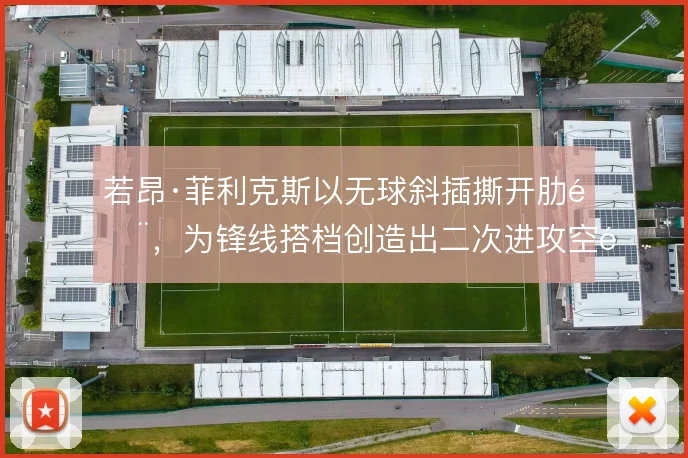 若昂·菲利克斯以无球斜插撕开肋部，为锋线搭档创造出二次进攻空间