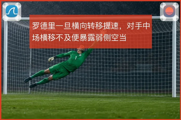 罗德里一旦横向转移提速，对手中场横移不及便暴露弱侧空当