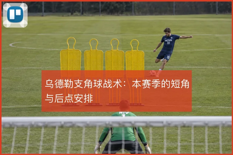 乌德勒支角球战术：本赛季的短角与后点安排