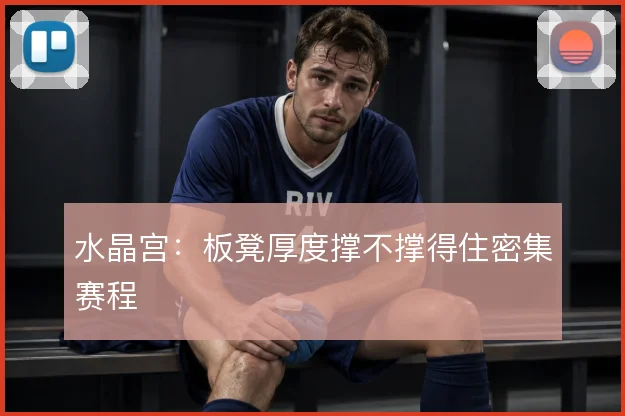 水晶宫：板凳厚度撑不撑得住密集赛程