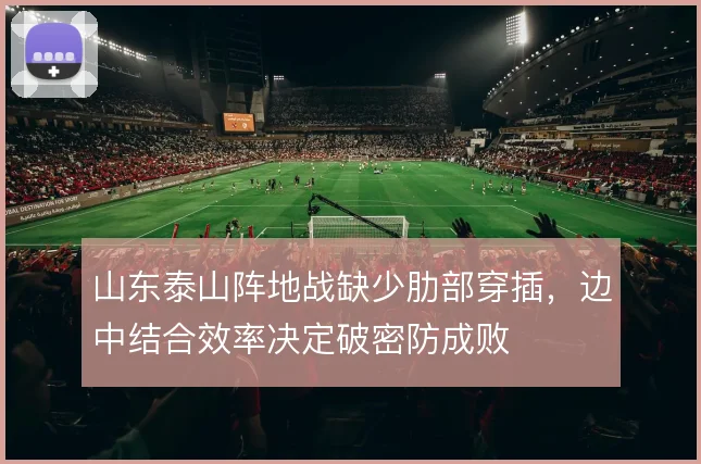 山东泰山阵地战缺少肋部穿插，边中结合效率决定破密防成败