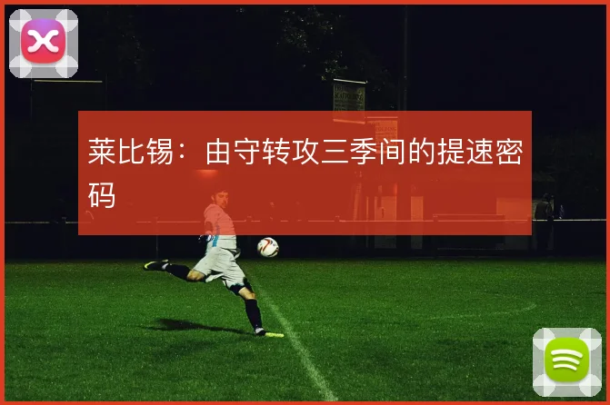 莱比锡：由守转攻三季间的提速密码