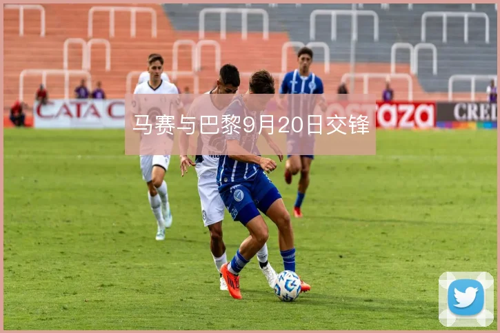 马赛与巴黎9月20日交锋