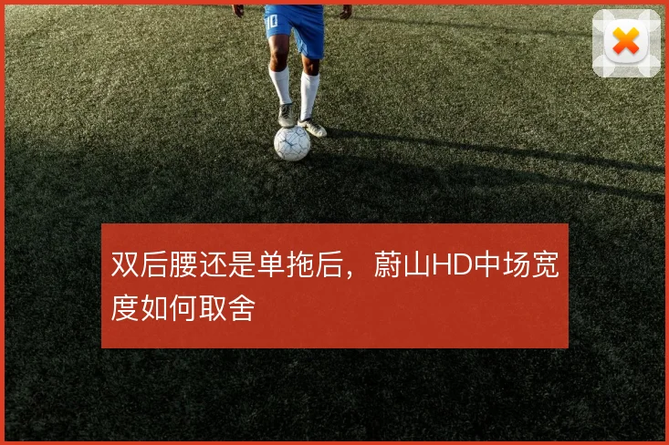 双后腰还是单拖后，蔚山HD中场宽度如何取舍