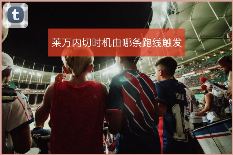莱万内切时机由哪条跑线触发